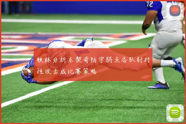 铁林分析东契奇防守弱点各队针对性攻击成比赛策略